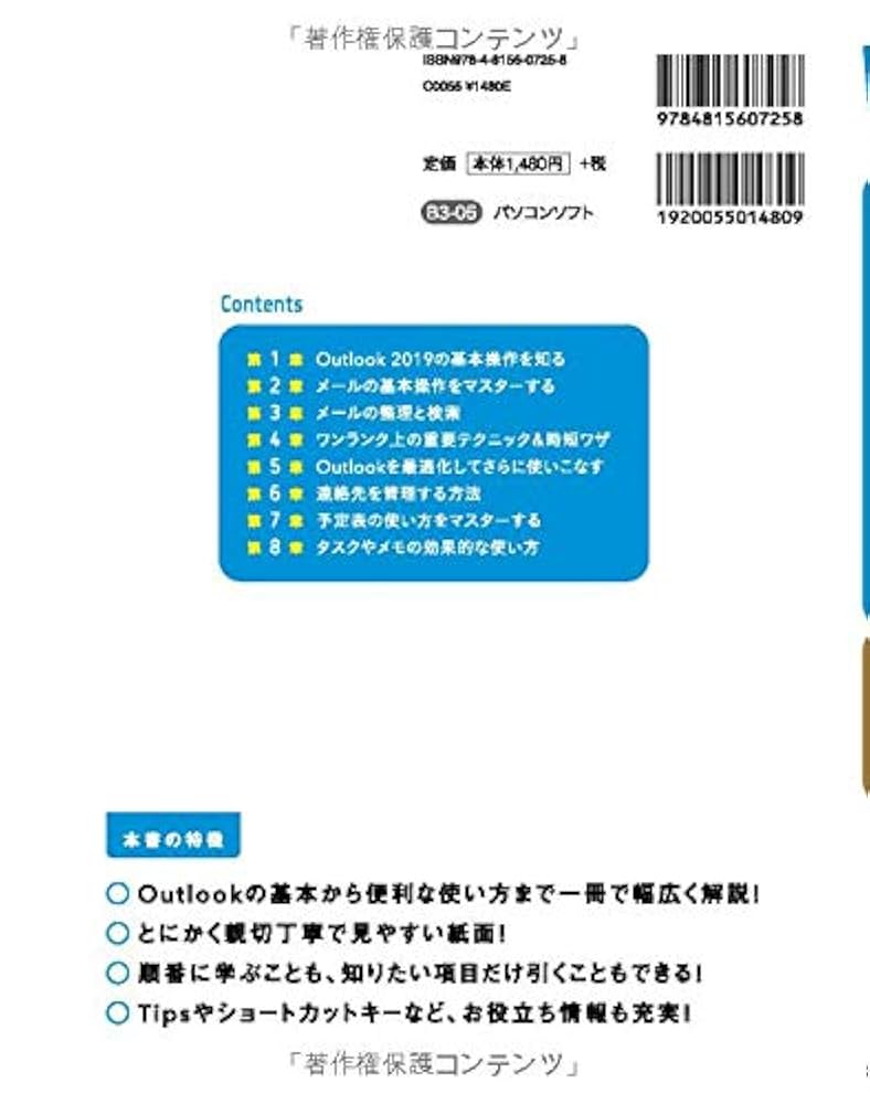 Outlook 2019 やさしい教科書 [Office 2019/Microsoft 365 対応